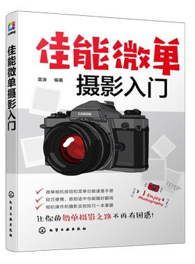 佳能微单摄影入门化学工业出版社