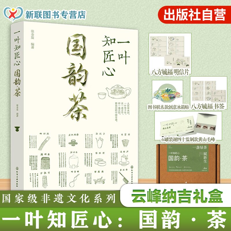 一叶知匠心 国韵茶 云峰纳吉礼盒 国家级非遗文化系列 赏中国千年茶文化历史 带你遨游中国茶世界的图书 知茶制茶解茶饮茶文化技艺