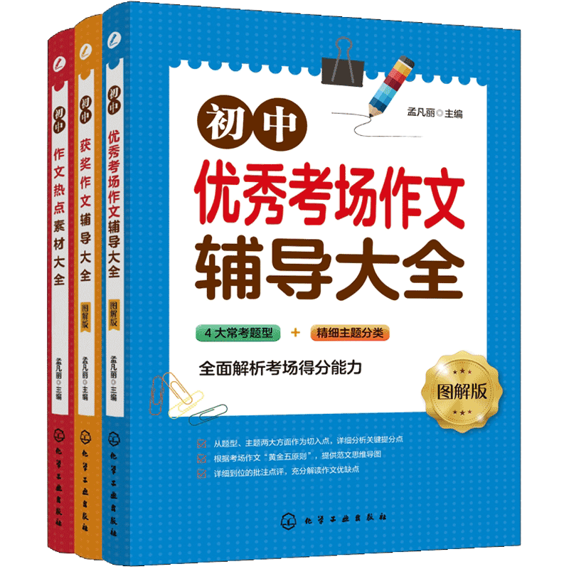 全3册 初中作文热点素材大全+初中获奖作文辅导大全+初中优秀考场作文辅导大全图解版 初中中考通用作文写作技巧提高方法宝典书籍