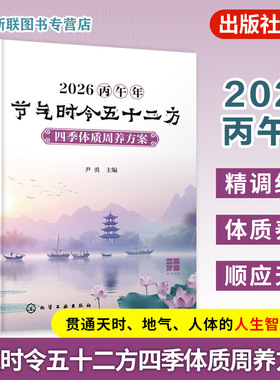 2026丙午年节气时令五十二方 四季体质周养方案 顺时辨体养生体系丛书 节气养生指南 中医体质调理手册 实用养生技巧 中医师工具书