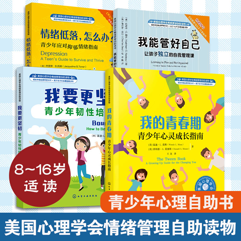 全4册 美国心理学会情绪管理自助读物8-16岁中小学生青少年心理