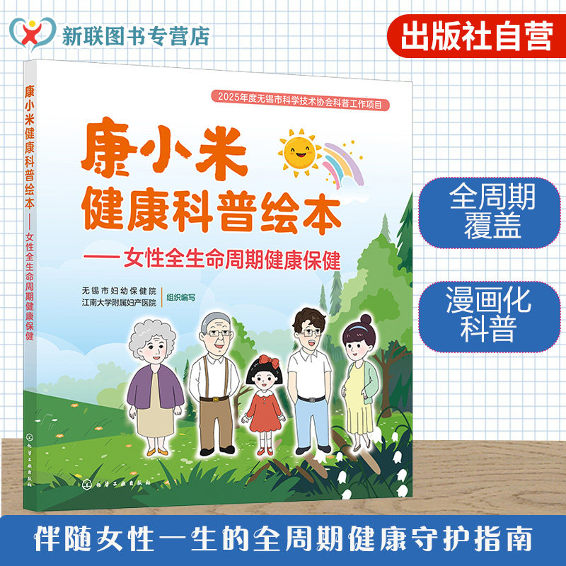康小米健康科普绘本 女性全生命周期健康保健 科普读物健康管理指导 孕期护理用药产检 HPV预防更年期健康指南 骨质疏松调理一本通