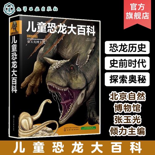儿童恐龙大百科
