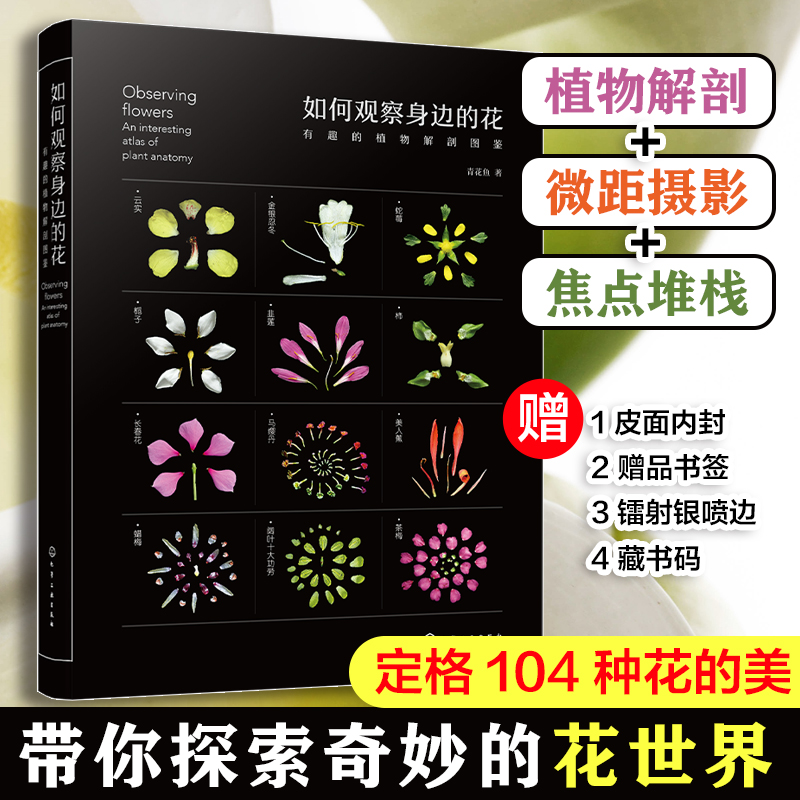 有趣的植物解剖图鉴科普书