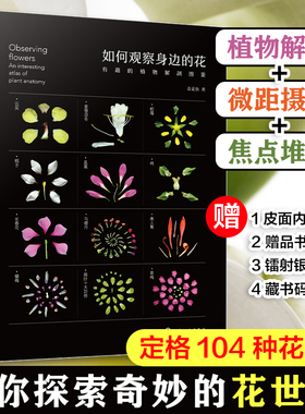 正版 如何观察身边的花 有趣的植物解剖图鉴 日常普通植物辨识技巧 植物百科普知识 花朵文化背景 生物习性 趣味故事图书籍