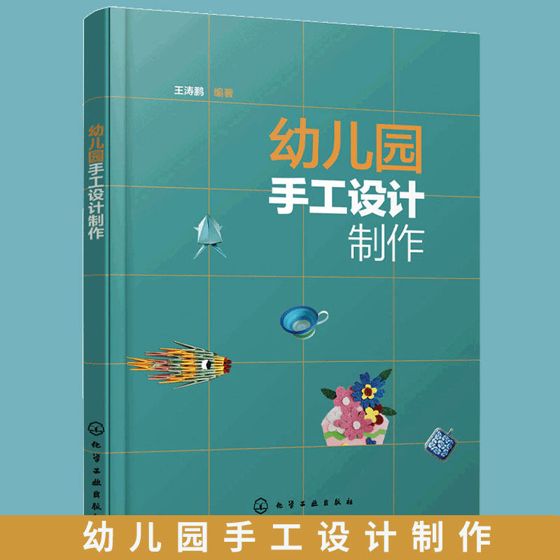 正版 幼儿园手工设计制作 剪纸衍纸不织布纸艺超轻黏土软陶纸绳子画纸面具综合材料 学前教育手工设计制作教材 手工爱好者自学书籍
