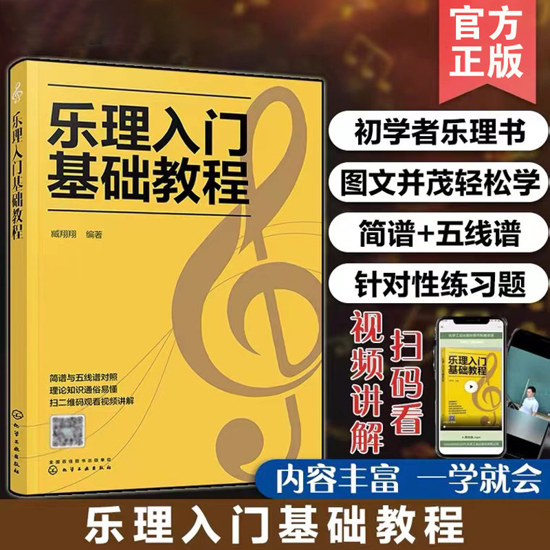 赠视频讲解 乐理入门基础教程 藏翔翔 简谱五线谱基本乐理通用知识基础教材 乐理书自学入门 基本教程书初级乐理培训教材图书籍