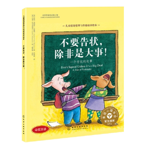 精装中英双语 不要告状 除非是大事 儿童情绪管理与性格培养绘本3-6岁幼儿童早教启蒙经典故事儿童早教睡前故事课外书情商培养书籍