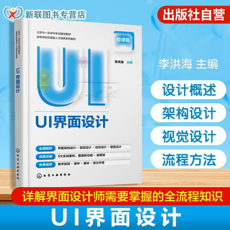 UI界面设计 李洪海 桌面端移动端界面视觉设计案例 配有操作视频 高等学校视觉传达设计数字媒体艺术信息艺术设计游戏广告设计教材
