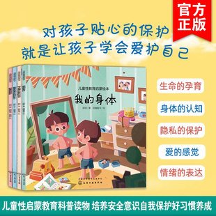 儿童性教育启蒙绘本 4册 3-6岁宝宝低龄儿童性启蒙教育科普读物图书籍培养安全意识自我保护好习惯养成幼儿生理启蒙绘本性侵犯安全