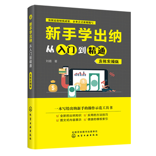 新手学出纳从入门到精通真账实操版 2020初级会计自学教材 会计新手提供全方位指导 基础财务报表分析 零基础 参考用书 正版