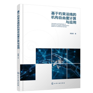 具体几何条件与一般规律 虚约束对自由度计算影响 机械工程及自动控制等领域技术人员参考书 机构自由度计算与应用 基于约束法线