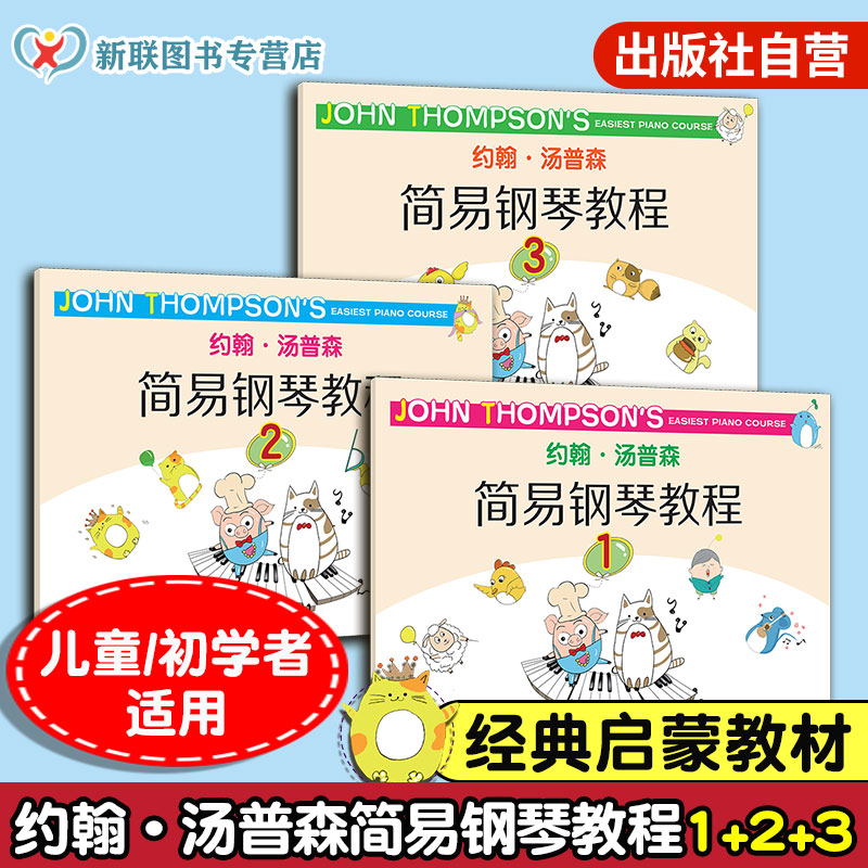 正版 约翰 汤普森简易钢琴教程1 2 3 三册套装 钢琴入门教材 钢琴启蒙教材 儿童 初学者 书写练习 视谱练习 复习曲目 技巧练习