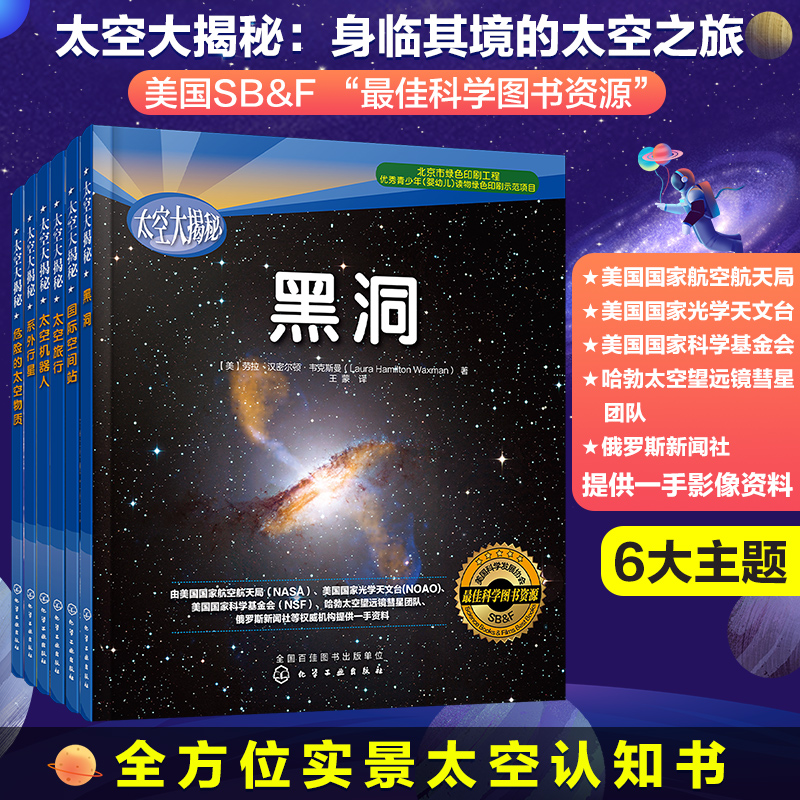 6册 太空大揭秘 黑洞+系外行星+危险的太空物质+国际空间站+太空机器人+太空旅行6-12岁青少年中小学生课外读物航空航天科普百科书