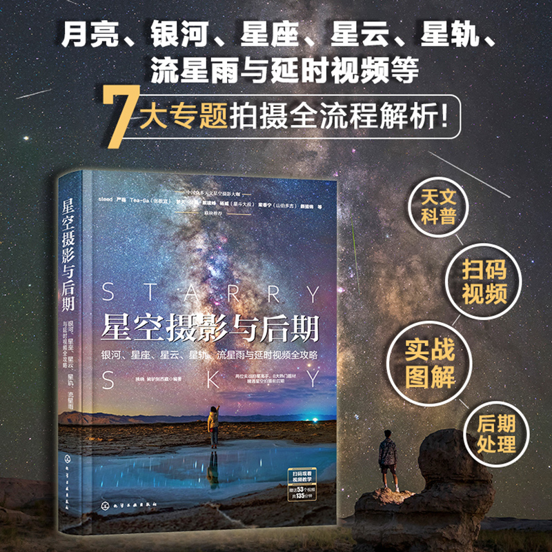 星空摄影与后期 银河星座星云星轨流星雨与延时视频全攻略 零基础摄影延时摄影短视频后期修图 手机摄影剪辑教程 入门教材摄影书籍