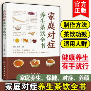 因时养生茶爱好者书籍 中医茶饮原茶凉茶茶包制作方法功效适用人群男女中老年四季 家庭对症养生茶饮全书 家庭养生保健对症瘦身养颜