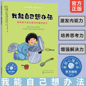 我能自己想办法 培养孩子独立解决问题 8岁幼儿童性格情商培养成长启蒙睡前故事绘本图书籍 能力 儿童情绪管理与性格培养绘本