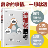 流程化思考 事情一想就透 王新宇 复杂 职场进阶企业管理思维训练培训教程教材图书籍 强大思维力头脑清醒三招流程分类验证 正版