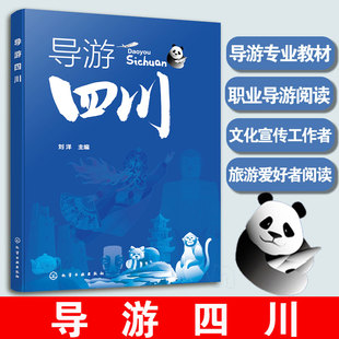 刘洋 职业导游文化宣传工作者旅游爱好者阅读参考图书籍 化学工业出版 社 导游四川 职业教育导游专业学生教材 正版