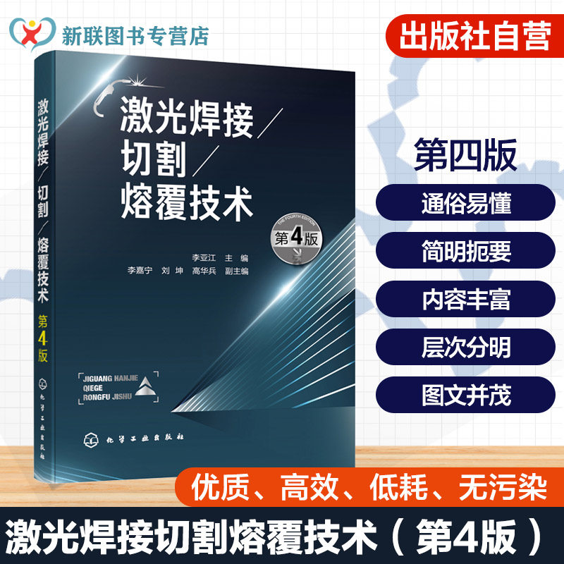 激光焊接 切割 熔覆技术 第4版 高能激光加工工艺手册 工业激光设备操作指南 金属材料精密加工技术 焊接切割熔覆工艺参数解析书籍