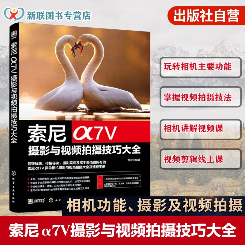 索尼α7Ⅴ摄影与视频拍摄技巧大全 雷波 索尼相机操作指南 摄影构图用光基础知识 短视频微电影拍摄手法 摄影摄像爱好者入门参考书