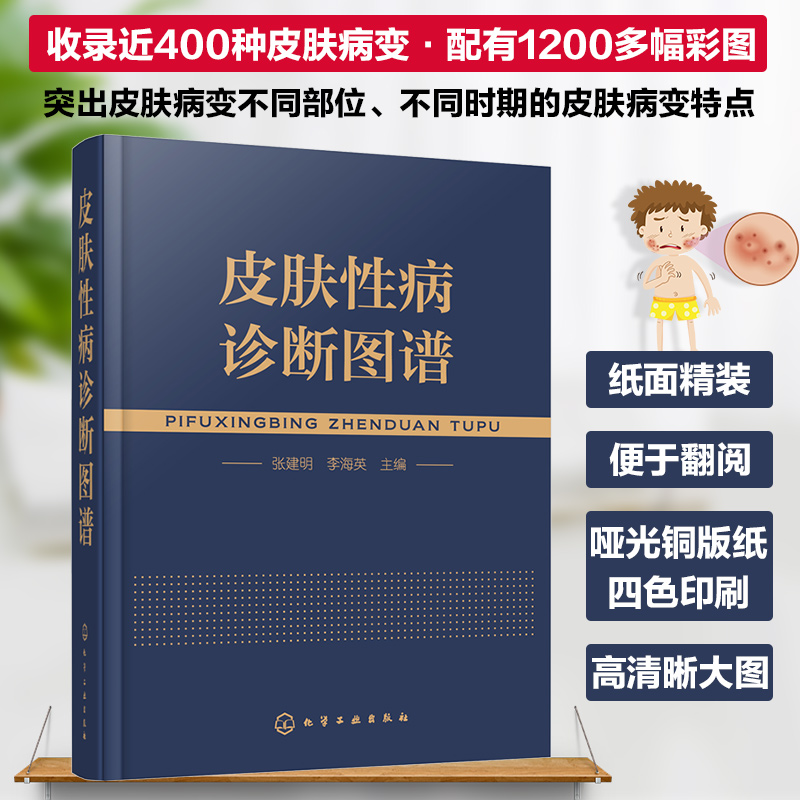 正版皮肤性病诊断图谱张建名李海英收录近400种皮肤病变 1200多幅彩图皮肤病专业医师其他专业医师医学生基层医生阅读图书籍