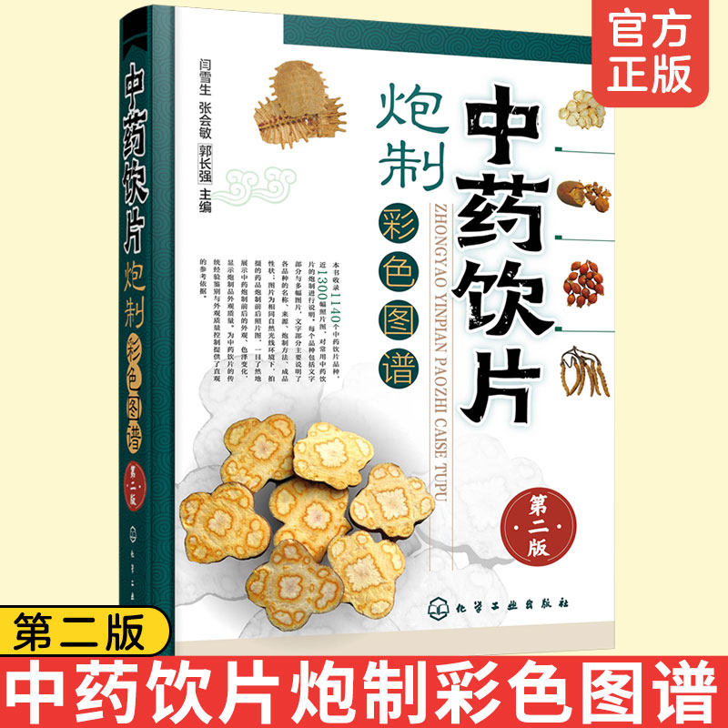 中药饮片炮制彩色图谱 第二版 闫雪生 中医制药常用中药饮片品种炮制大全书籍 中药炮制方法成品中成药炮制药材配伍配制技巧图书籍
