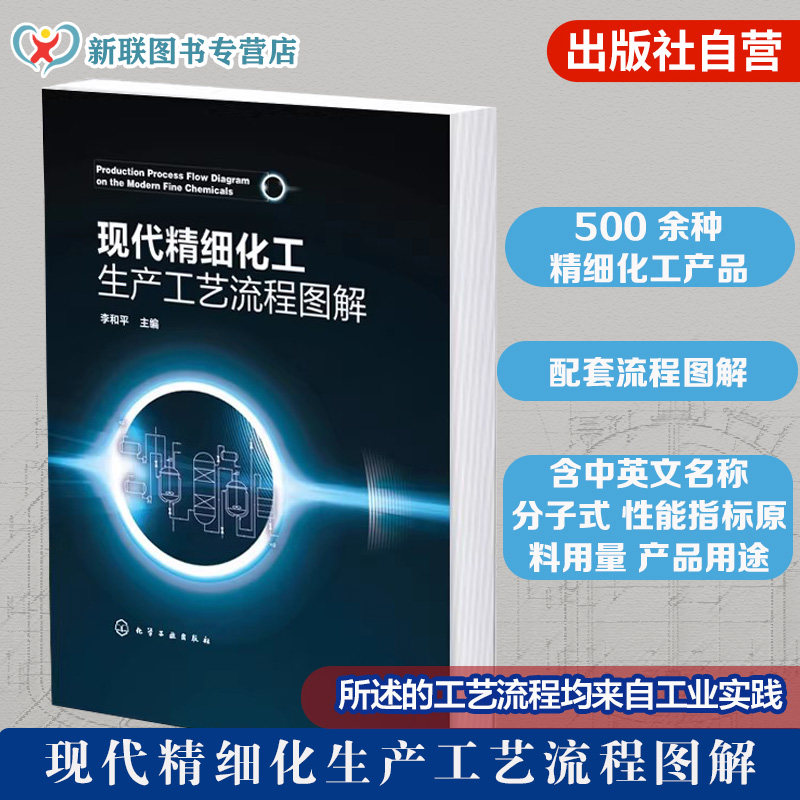 现代精细化工生产工艺流程图解 500种精细化工产品生产工艺流程及流程图 精细化工产品工艺设计的工具手册 精细化工等专业参考书籍
