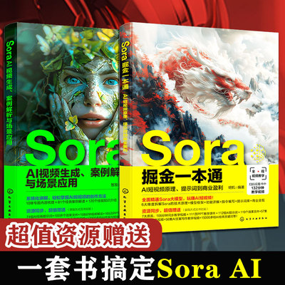 2册 Sora掘金一本通 AI短视频原理提示词到商业盈利+Sora AI视频生成 案例解析与场景应用 AI短视频生成技术指南书 短视频创作者书