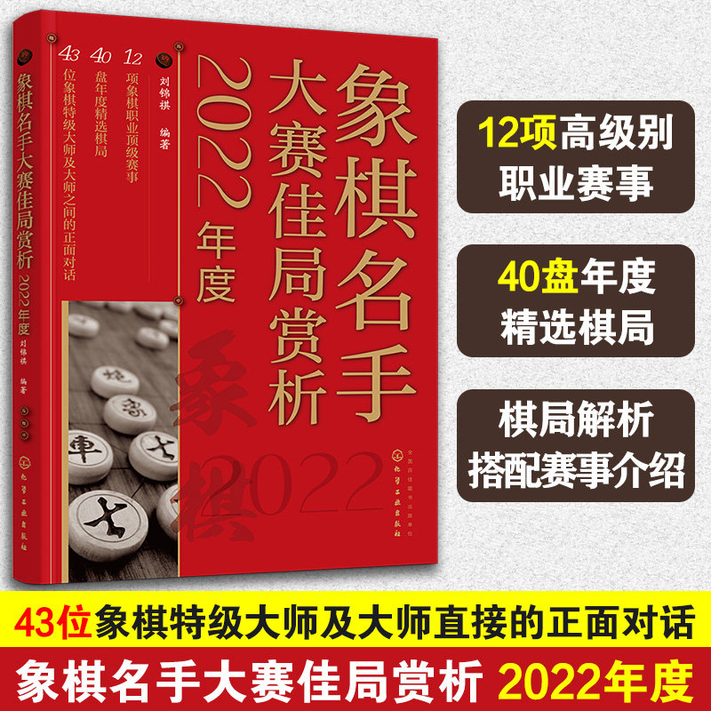 2022年度 象棋名手大赛佳局赏析 刘锦祺 象棋联赛象棋锦标赛亚运会选拔赛职业赛事实战对局棋路变化技巧赏析书籍 正版