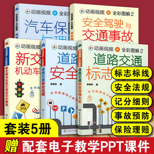 赠PPT课件 道路交通安全法规 道路交通标志标线大全 安全驾驶与交通事故预防书 全5册 新交规与机动车违法记分细则 汽车保险与理赔