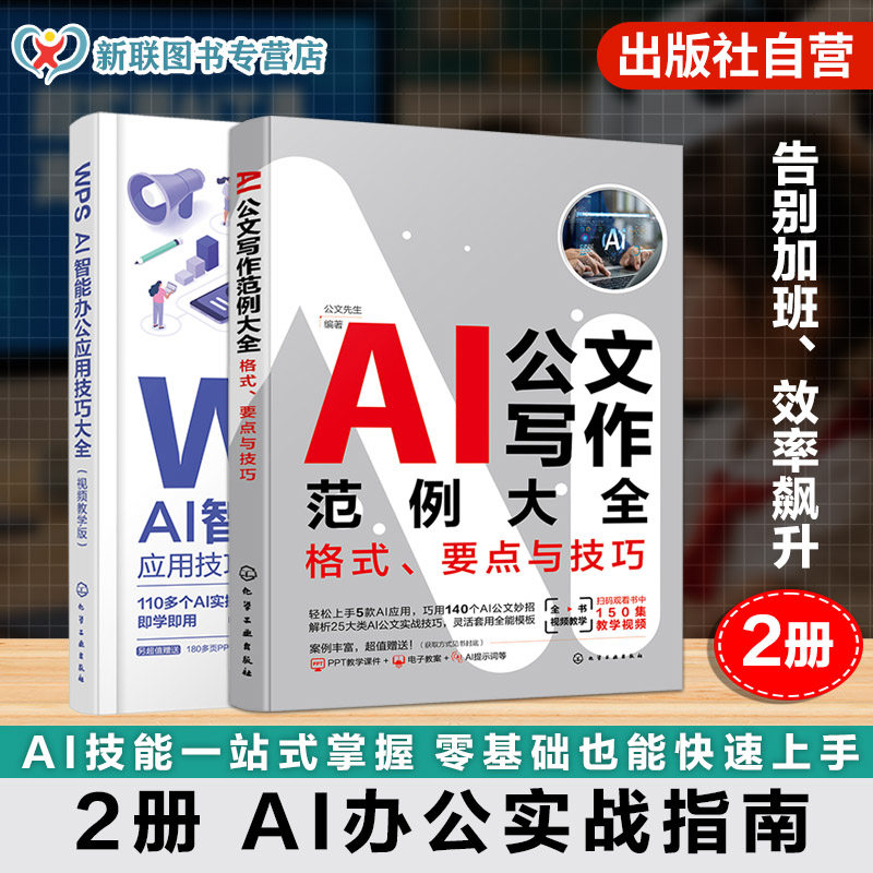 职场AI高效办公速成（套装2册）