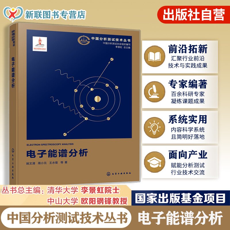 电子能谱分析中国分析测试技术