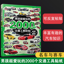 男孩超爱玩的2000个交通工具贴纸 名车与赛车 2-3-6岁儿童男孩小车迷贴纸游戏专注力训练汽车船舶交通工具趣味贴画本卡通贴纸书籍