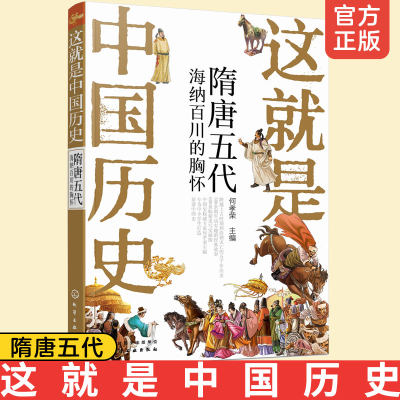 这就是中国历史 隋唐五代 海纳百川的胸怀 朝代帝王故事 何孝荣8-12-15岁初中小学生课外阅读历史读物故事书籍 写给儿童的中国历史