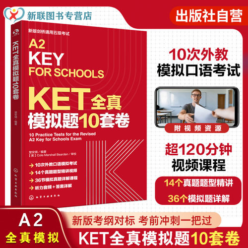 KET全真模拟题10套卷 楚安琪编 剑桥通用五级考试新版考纲对标刷透考点 考前冲刺一把过 听力音频和答案详解 10次外教口语模拟考试