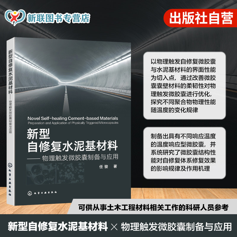 新型自修复水泥基材料