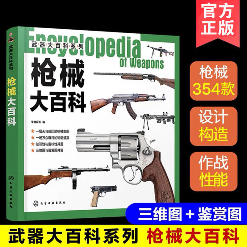 正版 武器大百科系列枪械大百科  8-10-12-14岁中小学生课外武器大师系列军事大百科全书韩雨江 枪械冷兵器书籍 枪械冷兵器书籍