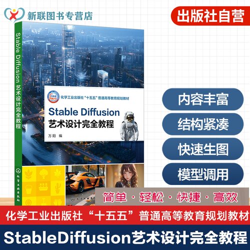 Stable Diffusion 艺术设计完全教程 万阳 AI 艺术设计 图像生成 模型训练 算法优化 设计影视游戏开发 艺术设计相关专业 本科教材