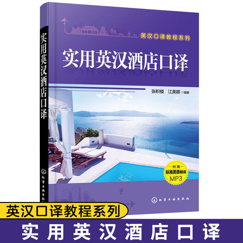 正版 实用英汉酒店口译 张积模 配标准美式录音  酒店旅游服务专业 英语口译实训教材对话中英互译大学生研究生职业口译教材图书籍