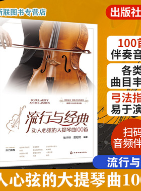 正版 流行与经典 动人心弦的大提琴曲100首 经典与流行作品集 大提琴独奏合奏流行曲集乐谱集 大提琴初学爱好者进阶教程教材图书籍