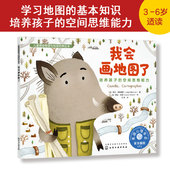 培养孩子 6岁儿童亲子睡前读物启蒙认知故事书 空间思维能力 训练看画地图绘本书 儿童情绪管理与性格培养绘本 我会画地图了