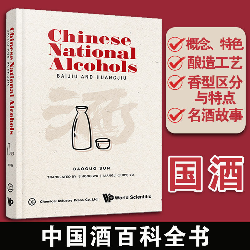国酒 英文 Chinese National Alcohols BAIJIU AND HUANGJIU 国酒香型分类特点 国酒白酒黄酒酿造工艺配方大全 品国酒酒文化图书籍