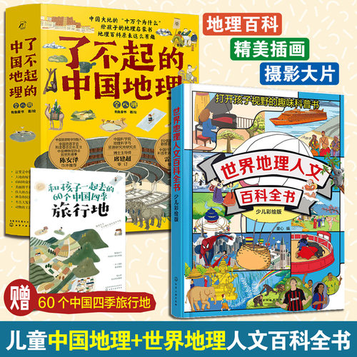 儿童地理知识百科