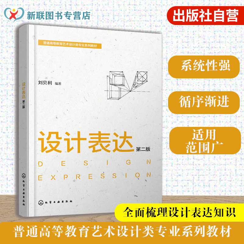 设计表达 第二版 刘贝利 手绘 电脑辅助 透视 材料工具 表达手段 思维方式 优秀案例 系统性 指导性 实操性 艺术设计类 本科 教材