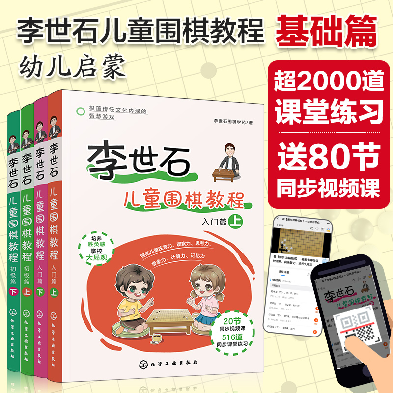 李世石儿童围棋教程基础套装4册