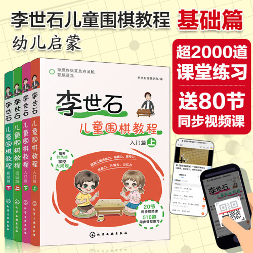李世石儿童围棋教程基础套装4册