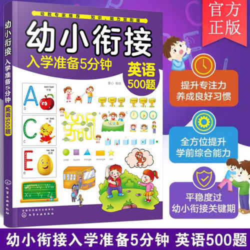 幼小衔接入学准备5分钟英语