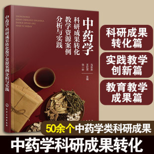 中药学专业教师教学案例用书 50余个中药学科研成果转化 学生科研训练素材图书籍 中药学科研成果转化教学资源案例分析与实践 正版