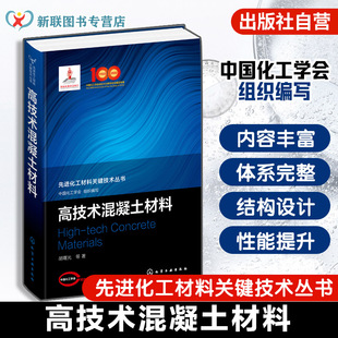 混凝土原材料制备到应用参考书籍 高技术混凝土材料 先进化工材料关键技术丛书 原材料特性及作用机理 材料结构设计与性能提升方法